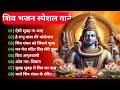 Anuradha Paudwal & Gulshan Kumar Shiv Bhajan Sawan Special shiv bhajan New Sawan Special bhajan 2024