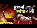 मुहर्रम की सबसे दर्द भरी क़व्वाली : Karbala Ka Waqia | Anis Sabri Qawwal #Sonicislamic