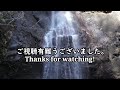 雄大な滝を見てきました　麻芋の滝　(あさおのたき)　Beautiful waterfalls