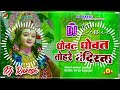 Dhowat Dhowat Tohare Mandirva | Bharat Sharma Ka HindiBhakti Dj Song | Dj Rakesh Mustafapur Vaishali