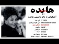 The Best of Hayedeh Mix 🖤 آهنگهای به یاد ماندنی هایده