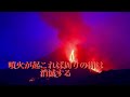 世界で最も危険な火山TOP4