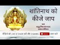 Secret Of mental peace | Shantinath ko kije Jaap | Powerful Mantra | Kamal Sethia | Jain Terapanth