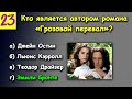 Чья Рука Писала? Интересный Литературный Тест