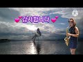 유상록 #당신을사랑합니다 #색소폰연주 김양희