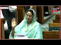 Lok Sabha 'ਚ Modi Govt ਖਿਲਾਫ਼ ਗਰਜੇ Harsimrat Badal, 'Punjab ਨੂੰ ਕਿਉਂ ਭੁੱਲ ਜਾਂਦੇ ਹੋ ?' | N18V