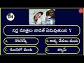 Top 50 Interesting Questions In Telugu | #Telugugk | #TeluguQuiz | General knowledge in Telugu |