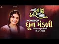 એકવાર જરૂર સાંભળો આ ધૂન મંડળી | Dhun Mandali | ધૂન મંડળી 2024 | Nonstop Dhun Mandali 2024