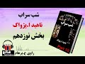 کتاب صوتی شب سراب - (ناهید ا. پژواک) - قسمت نوزدهم | MrHalloo - Audio Book