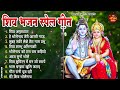 Anuradha Paudwal & Gulshan Kumar Shiv Bhajan Sawan Special shiv bhajan New Sawan Special bhajan 2024