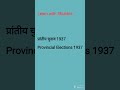 प्रांतीय चुनाव 1937 Provincial Elections 1937 @learnwithshubhra221