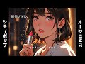 【Playlist】ルージュの秘密/City Pop/80's/ルージュMIX/Lofi emoi girl/AI