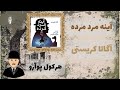 کتاب صوتی جنایی هرکول پوآرو: آینه مرد مرده نوشته آگاتا کریستی  قسمت 2 از 2، پایان