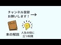 【15分で解説】眠れなくなるほど面白い 社会心理学