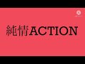 純情ACTION (Cover)
