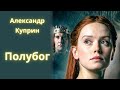 Полубог - Александр Куприн / Рассказ / Аудиокнига
