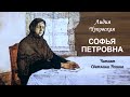 Чуковская Лидия - Софья Петровна (читает Светлана Репина)