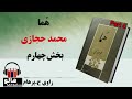 کتاب صوتی هما - (محمد حجازی) - قسمت چهارم | MrHalloo - Audio Book