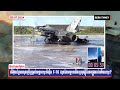 អ៊ុយក្រែនថ្ងៃនេះ៖ Can Ukraine use F 16s with damaged runways