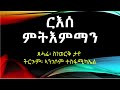 ርእሰ ምትእምማን፡ ጸሓፊ ስነወርቅ ታየ፡ ተርጓሚ ኣንገሶም ተስፋሚካኤል