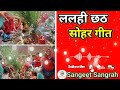 अंगना में वेदियां बनवाईब कुश गड़वाई हो || ललही छठ सोहर गीत || Sangeet Sangrah