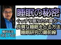 柳沢正史（真相直撃）「睡眠の大いなる謎！？神経を持つ動物は必ず眠る！？眠気が出るのはどうして？」５月１５日