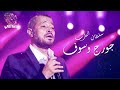 💓 أجمل أغاني سلطان الطرب جورج وسوف 1 💓 Mix George Wassouf 💓