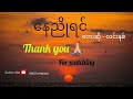 Linn Nitt – နေညိုရင် (nay nyo yin) #trending #myanmarsong #lyrics #မြန်မာသီချင်း