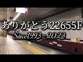 【超悲報】 OsakaMetro 谷町線 22系 22655F 新20系史上初の廃車