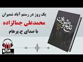 MrHalloo - Audio Book | کتاب صوتی یک روز در رستم آباد شمیران (محمدعلی جمالزاده)