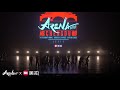 [2nd PLACE] THE FAME | ARENA CHENGDU 2018 [@VIBRVNCY Wide 4K] #arenadancecomp