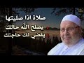 روووعه صلاة اذا صليتها يصلح الله حالك , ويقضي لك حاجتك للشيخ : محمد راتب النابلسي