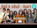 รวมเพลง จิ๊กโก๋อกหัก : อัสนี & วสันต์ - อินคา[ลาก่อน,ยิ่งใกล้ยิ่งเจ็บ,เธอปันใจ  ]【LONGPLAY】