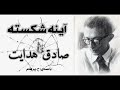 ( H. Parham  با صدای  ) داستان کوتاه آینه شکسته - نوشتۀ صادق هدایت