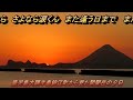 涙くんさよなら⋆ハ－モニカ（鹿児島錦江町～開聞岳の夕日）