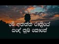 Me Anantha Rathriye Karaoke (without voice) මේ අනන්ත රාත්‍රියේ