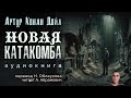 Новая катакомба. Артур Конан Дойл. Аудиокнига 2024