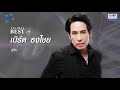 【รวมเพลง】BEST OF เบิร์ด ธงไชย | สบาย สบาย | ขอบใจจริง ๆ | หมอกหรือควัน |