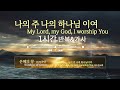 나의 주 나의 하나님이여 (김대환) - 찬양을 반복적으로 가사를 보며 듣는 CCM Playlist - 기쁨으로 섬기는 | 플레이리스트 | 은혜 충만 | 1시간 | 가사 | 반복