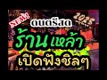 ดนตรีสด ลานเบียร์รวมเพลงเพื่อชีวิต ฟังเพราะๆ เพลินๆ ซาวด์แน่นๆ Cover