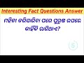 ଝିଅମାନଙ୍କର ପାଣି କିପରି ବାହାରିଥାଏ? Odia fact questions odia | Part-15 | Interesting Questions Odia
