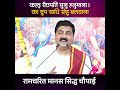 श्री रामचरित मानस सिद्ध चौपाई - कहइ रीछपति सुनु हनुमाना। का चुप साधि रहेहु बलवाना #pujyarajanjee