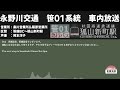 【株式会社永野川交通】桑川営業所 笹01系統 往復車内放送