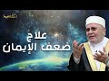 محمد راتب النابلسي | تشعر أن إيمانك بالله ضعيف ومنهار نفسياً،ماذا تفعل؟ علاج ضعف الإيمان.