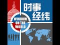 时事经纬(2024年7月4日) 国安新规生效，入境中国恐遭查验手机电脑;博明：中菲南中国海冲突已触发美菲防御条约，北京是在为台湾进行预演;中国救房市出奇招 算盘打到农村宅基地上