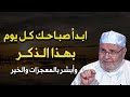 ابدأ صباحك كل يوم بهذا الذكر يسترك الله في الدنيا والآخرة وأبشر بالمعجزات والخير -محمد راتب النابلسي