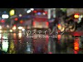 雨のステイション(荒井由実） / Covered By Daisy
