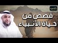 نواف السالم |  قصص من حياة الأنبياء - ستدهشك عند سماعها