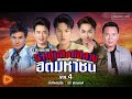 รวมเพลง 5 หนุ่มสิงห์อีสาน ฮิตมหาชน VOL.4 l มนต์แคน, เบียร์, ไผ่, ตรี, ลำเพลิน