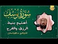 سورة الفرج والرزق إذا قرأتها وأنت في ضيق أو هم أو غم أو حزن فرج الله عليك | الشيخ عبد الرحمن السديس